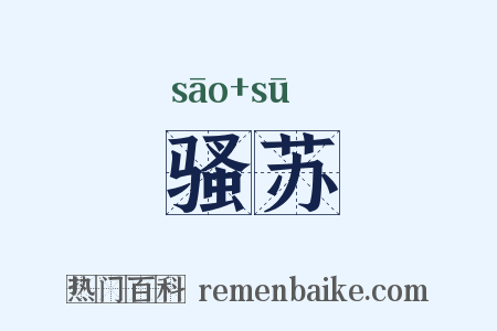 骚苏是什么意思的图片